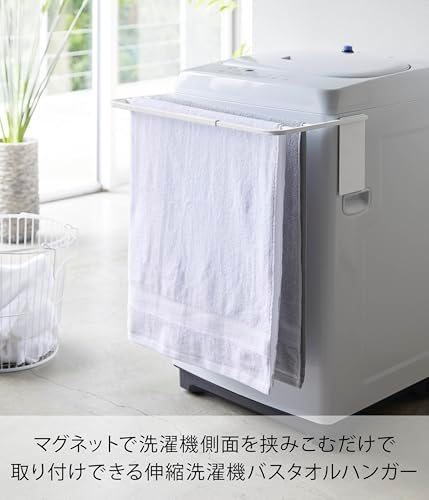 山崎実業(Yamazaki) マグネット伸縮洗濯機バスタオルハンガー ホワイト 約W43XD32XH18cm プレート タオル掛け 置き棚 4875