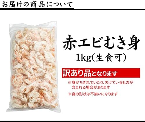 まぐろ処一条 訳あり 赤エビむき身 1kg 生食OK 形不揃い 背ワタ処理済 むきえび [[赤エビ剥き身1kg]