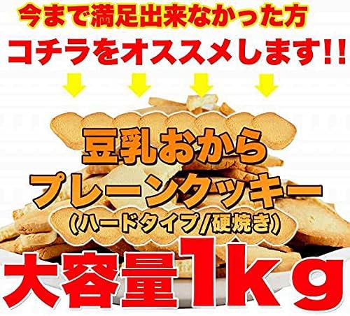 天然生活 【訳あり】固焼き☆豆乳おからクッキープレーン約100枚1kg