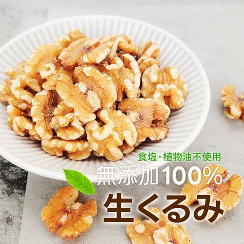 生くるみ(アメリカ産)1kg アメリカ産地直輸入 アルミチャック付き袋 食塩不使用 添加物不使用 植物油不使用 おやつ おつまみ 常備食