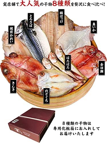 甲羅組 干物 セット 8種 詰め合わせ（きんき、のどぐろ、金目鯛、縞ほっけ、とろさば、赤かれい、真いか、はたはた）※加熱用 ギフト