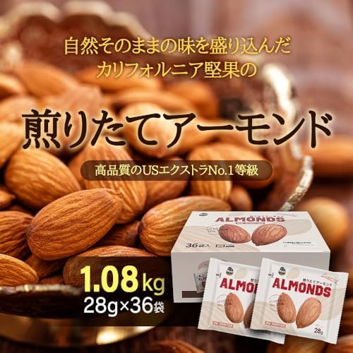 素焼きアーモンド 1.008kg (28g×36袋) USエクストラNo.1等級 カリフォルニア産 産地直輸入 素焼き 煎りたて 食塩不使用 添加物不使用 植物油不使用 おやつ おつまみ