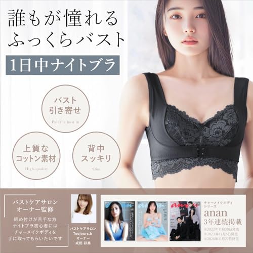[チャーメイクボディ] anan掲載モデル ナイトブラ ノンワイヤー 脇高 前ホック 24時間使える 【バストサロン監修】