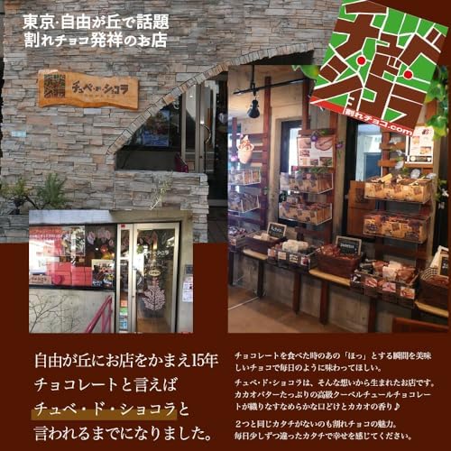 チュベ・ド・ショコラ 割れチョコミックス ミルク多め 12種 1kg 東京 自由が丘 チョコレート