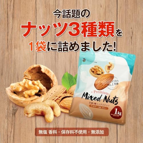定番3種ミックスナッツ 1kg 素焼き アーモンド、くるみ、カシューナッツ 産地直輸入 食塩不使用 添加物不使用 植物油不使用
