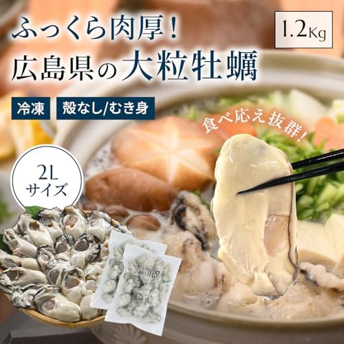 SETOUCHI OYSTER 冷凍かき 広島県産 1.2kg (600g × 2袋 / 解凍後 各510g / 2L) 国産 冷凍牡蠣 (殻無し/むき身/加熱用) 大粒 海鮮