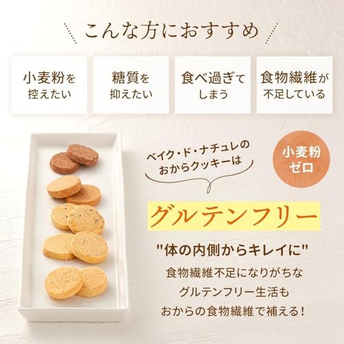 ベイク・ド・ナチュレ おからクッキー (5種 400g / 個包装 / 約50枚入) | 豆乳 グルテンフリー ダイエット 低糖質 糖質オフ 低カロリー (おやつ お菓子) おから 豆乳おからクッキー 詰め合わせ