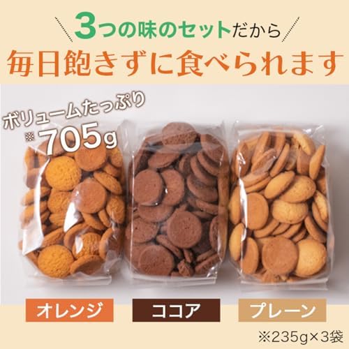 すこやか商店 おからクッキー クッキー お菓子 豆乳 700g ダイエット 無選別 3種類 オレンジ ココア プレーン 人気 管理栄養士監修 少量で満腹お菓子