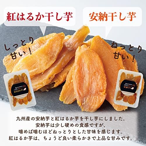 干し芋 国産 無添加 食べ比べ 九州産 安納芋 紅はるか 完全天日干し 干し芋セット400g（安納芋 200g 紅はるか 200g） 熟成 砂糖不使用 Grand Village