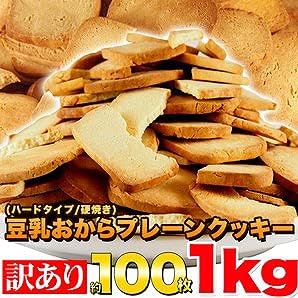 天然生活 【訳あり】固焼き☆豆乳おからクッキープレーン約100枚1kg