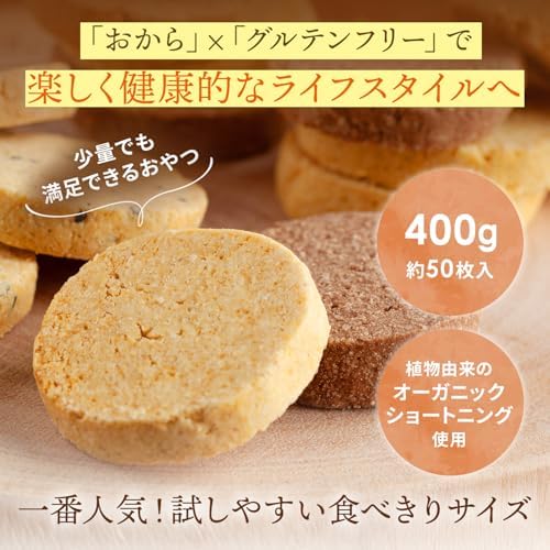 ベイク・ド・ナチュレ おからクッキー (5種 400g / 個包装 / 約50枚入) | 豆乳 グルテンフリー ダイエット 低糖質 糖質オフ 低カロリー (おやつ お菓子) おから 豆乳おからクッキー 詰め合わせ