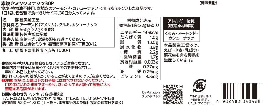 素焼きミックスナッツ アーモンド カシューナッツ クルミ 22g×30袋 個包装