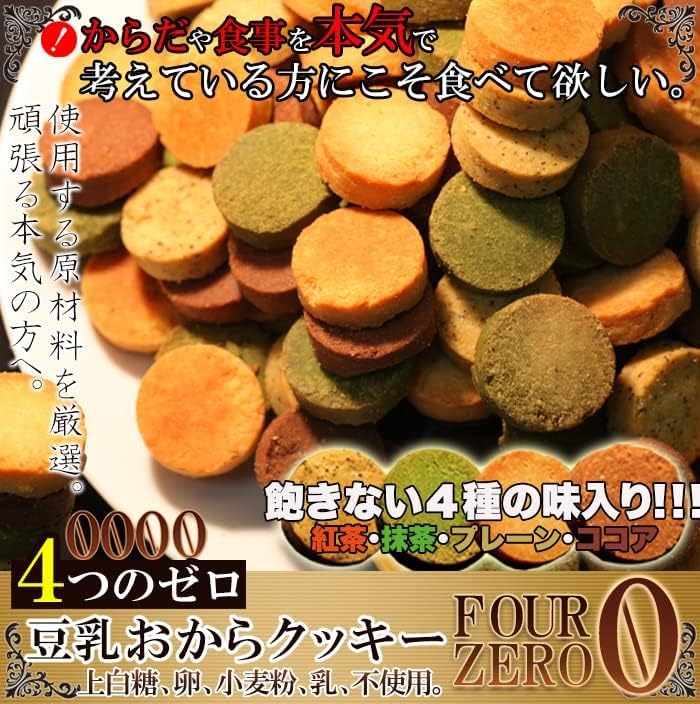 天然生活 豆乳おからクッキーFourZero 4種 (1kg) 訳あり 抹茶 紅茶 プレーン ココア おやつ 洋菓子 焼菓子 クッキー ビスケット 豆乳 大豆