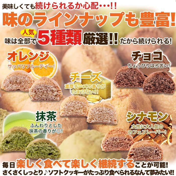 天然生活 おから豆乳ソフトクッキー (1kg) オレンジ シナモン チーズ チョコ 抹茶 おやつ 満腹感 満足感