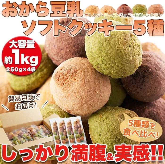 天然生活 おから豆乳ソフトクッキー (1kg) オレンジ シナモン チーズ チョコ 抹茶 おやつ 満腹感 満足感