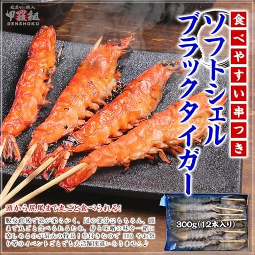 【甲羅組】 ソフトシェルブラックタイガー 串付き 300g 12本入り えび 海老 エビ 串 串焼き 海鮮 BBQ 串揚げ
