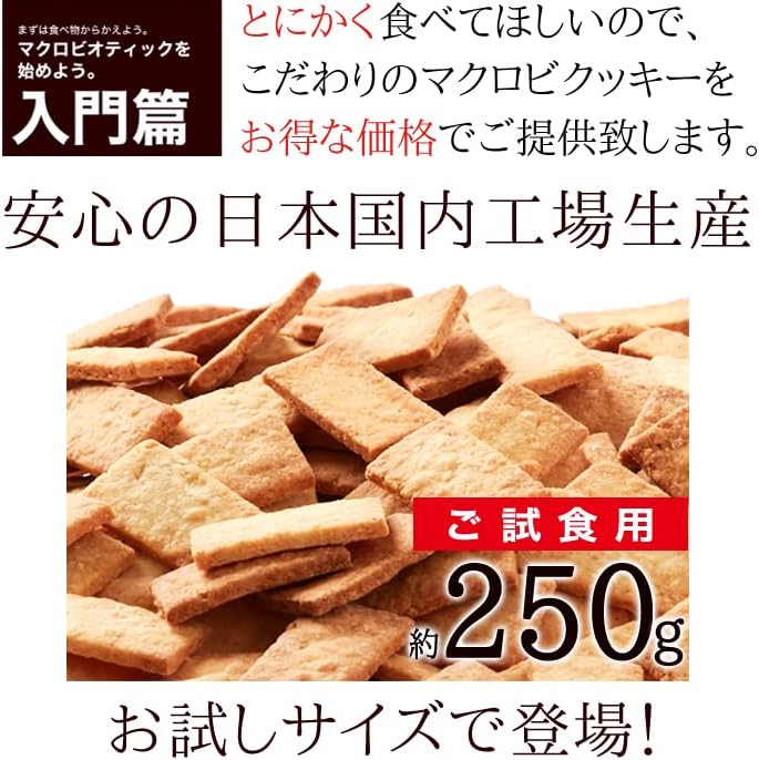 すべての原料が自然由来。【訳あり】豆乳おからマクロビプレーンクッキー (250ｇ)