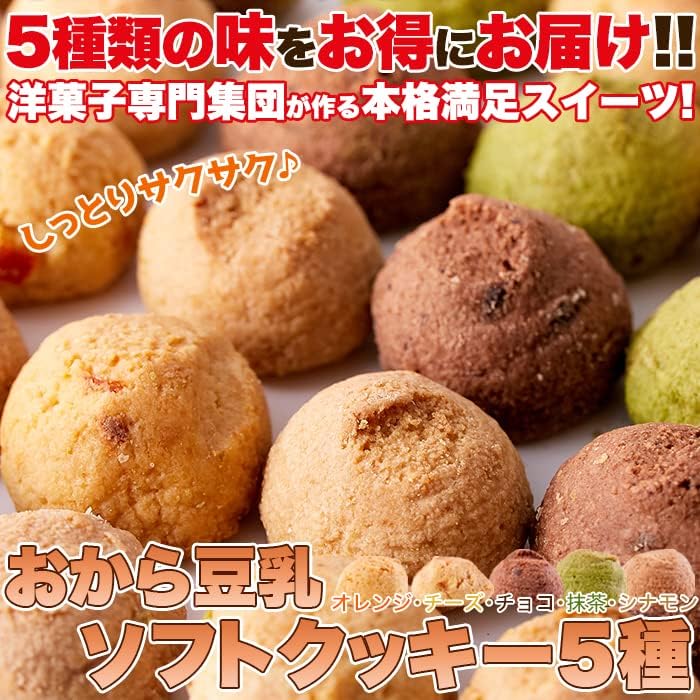 天然生活 おから豆乳ソフトクッキー (1kg) オレンジ シナモン チーズ チョコ 抹茶 おやつ 満腹感 満足感