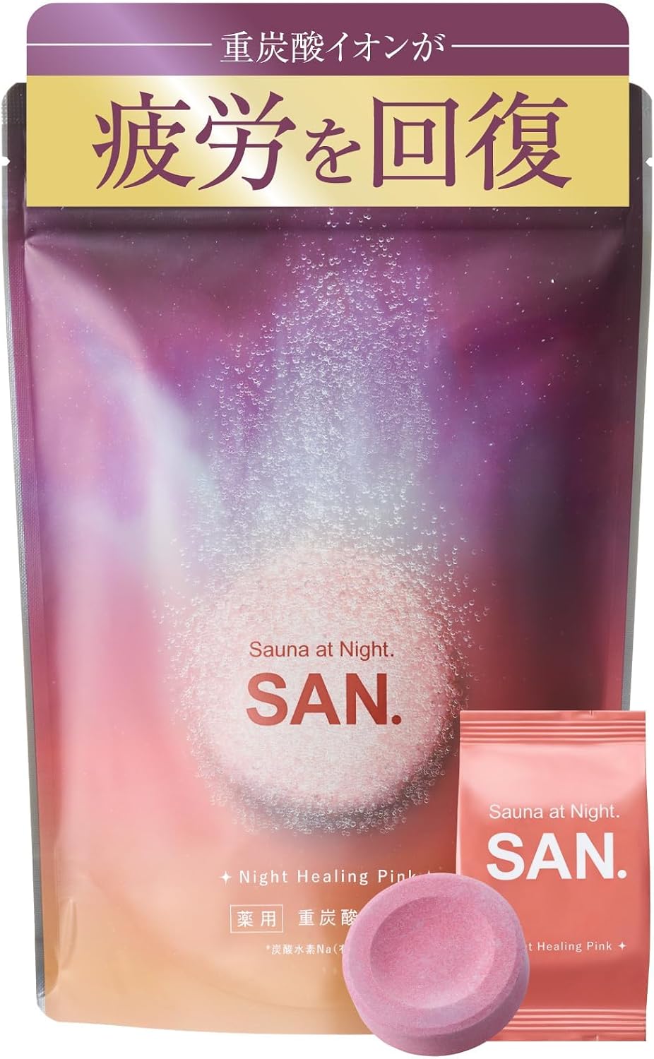 【疲労を回復する重炭酸入浴剤】SAN. サン 薬用 炭酸 入浴剤 （ ピンク キンモクセイ＆フィグ / 8錠） 医薬部外品 重炭酸 バスタブレット | 疲労回復 肩こり 腰痛 冷え症 しもやけ 保湿 成分 ヒアルロン酸 コラーゲン ゆずエキス プレゼント ギフト おしゃれ
